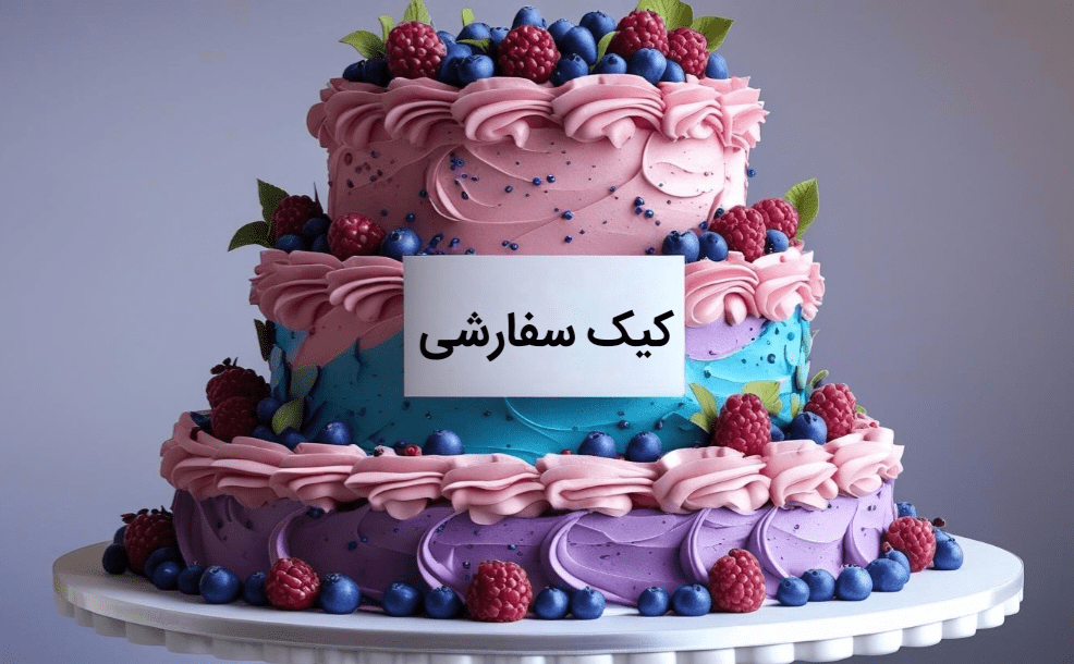 تیره کیک سفارشی - Image 1